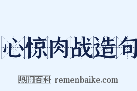 心惊肉战造句是什么意思的图片